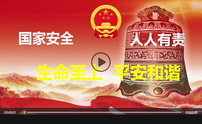 国家安全 人人有责 生命至上 平安和谐