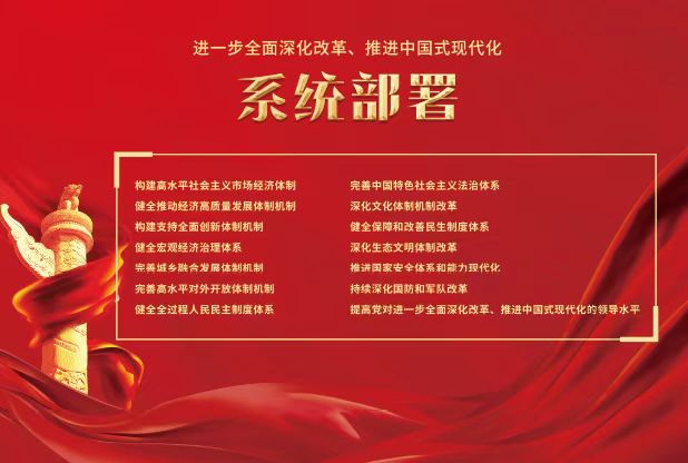 进一步全面深化改革、推进中国式现代化 系统部署