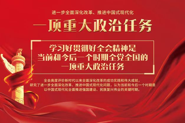 进一步全面深化改革、推进中国式现代化 一顶重大政治任务