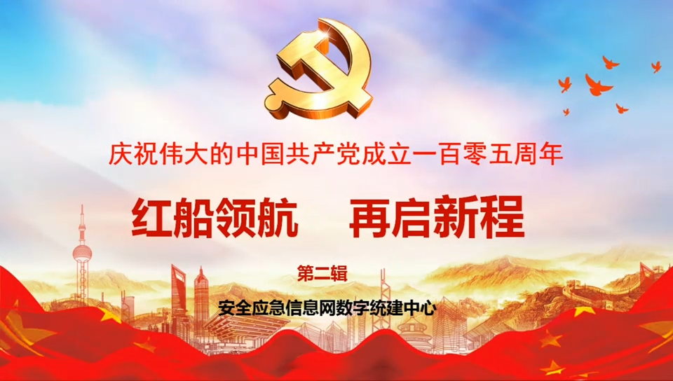 庆祝中国共产党建党105周年。（第二集）